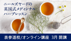 ニールズヤードの英国式メディシナルハーブレッスン